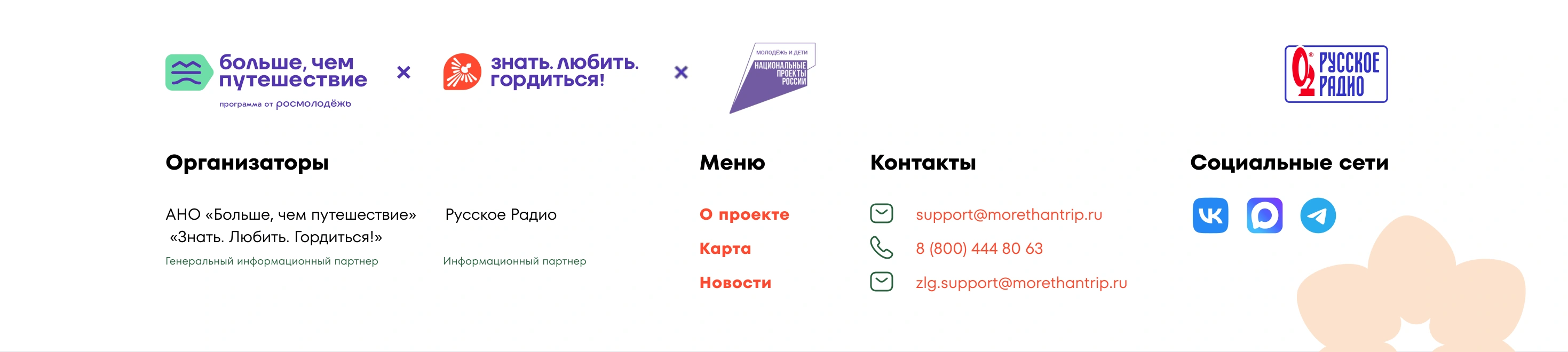 Организаторы: АНО «Больше, чем путешествие» и Русское Радио