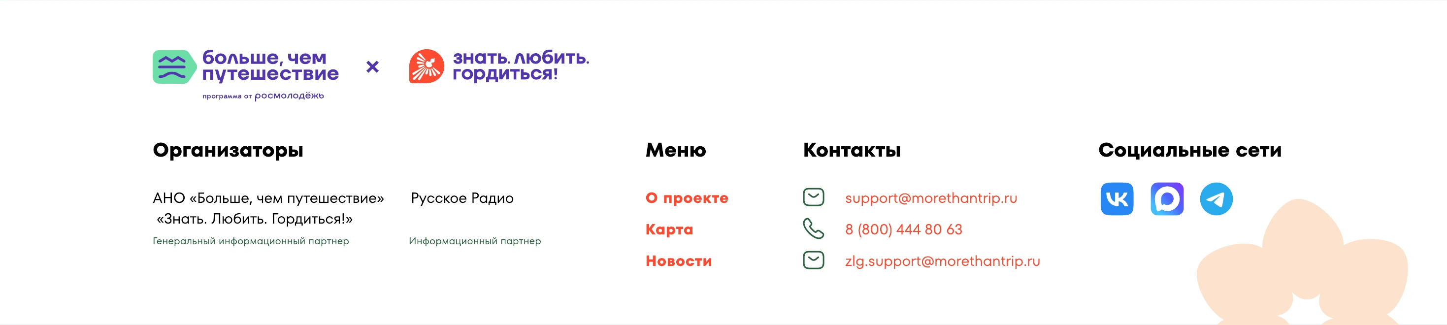 Организаторы: АНО «Больше, чем путешествие» и Русское Радио