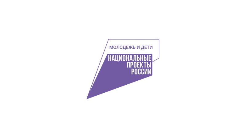 Национальные проекты России — Молодёжь и дети