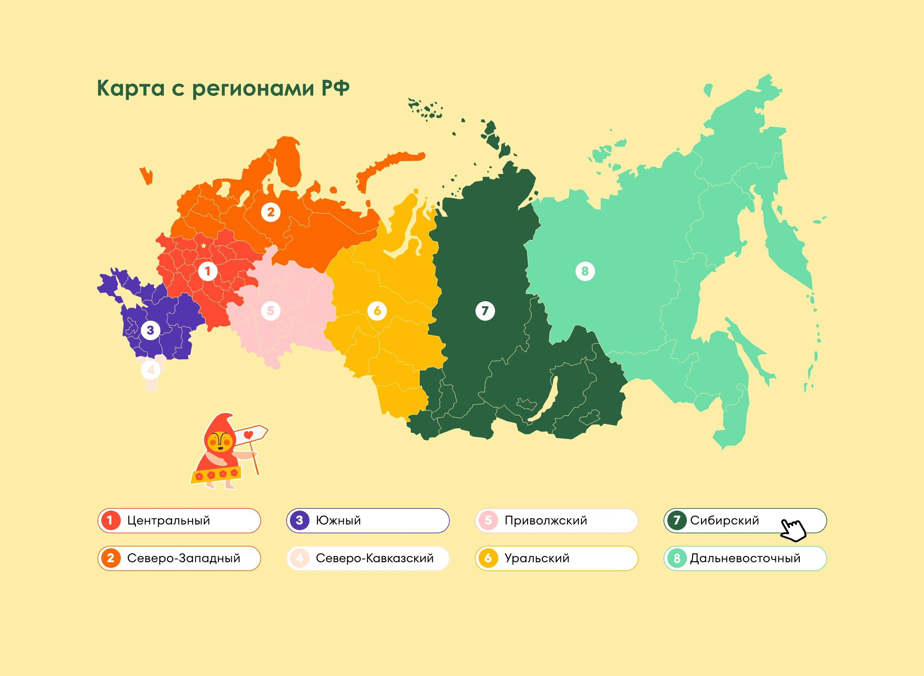 Карта с регионами РФ: Центральный, Северо-Западный, Южный, Северо-Кавказский, Приволжский, Уральский, Сибирский, Дальневосточный округа
