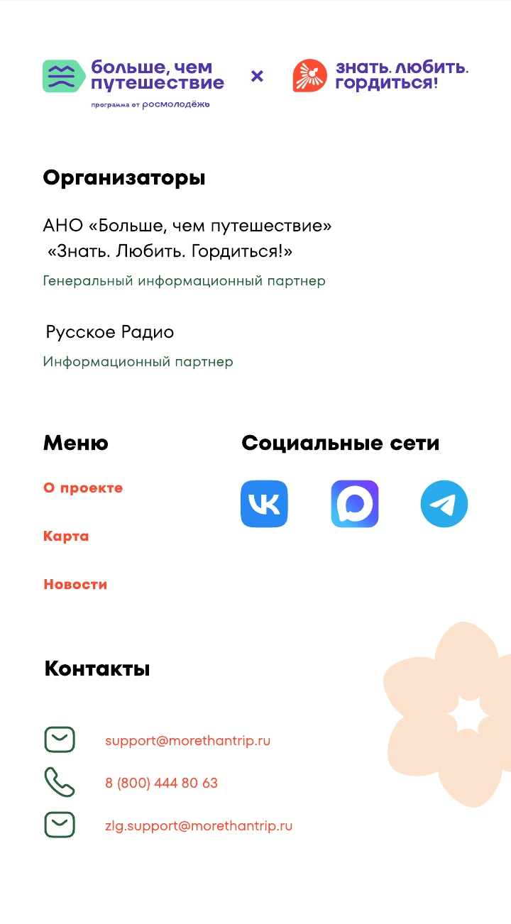 Организаторы: АНО «Больше, чем путешествие» и Русское Радио
