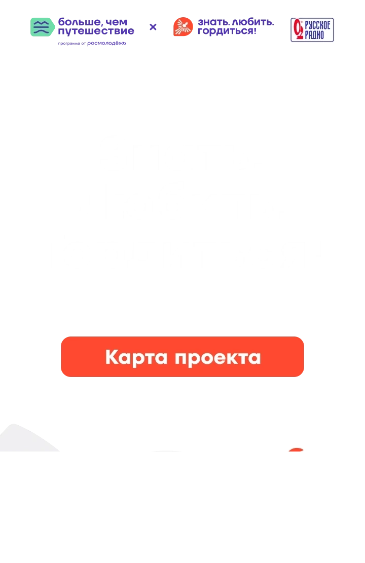 Знать. Любить. Гордиться! — Всероссийский проект для детей, молодёжи и семей