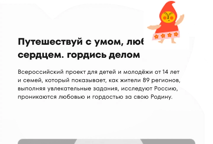 Путешествуй с умом, люби сердцем, гордись делом. Всероссийский проект для детей и молодёжи от 14 лет и семей