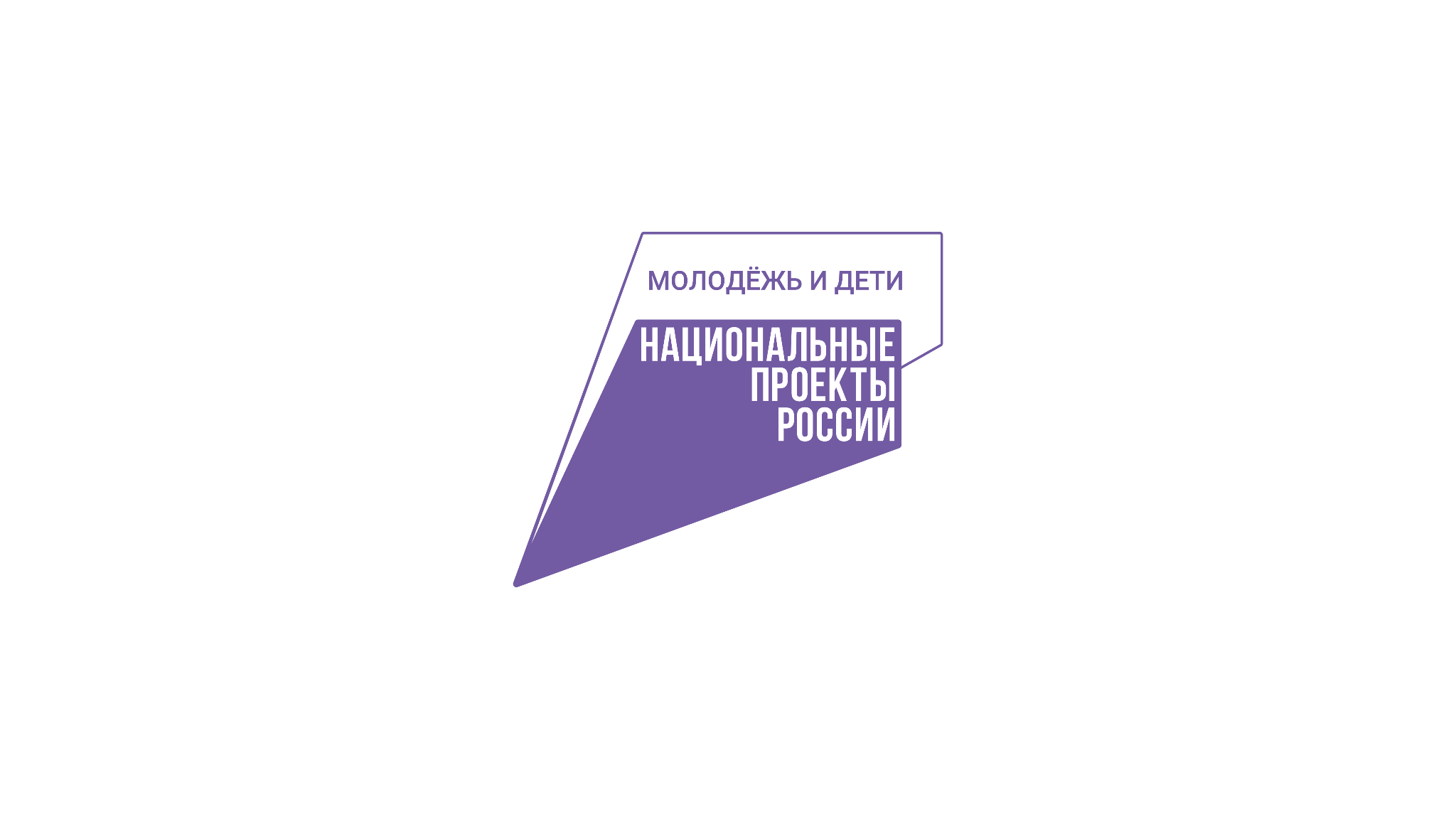 Молодёжь и дети — Национальные проекты России
