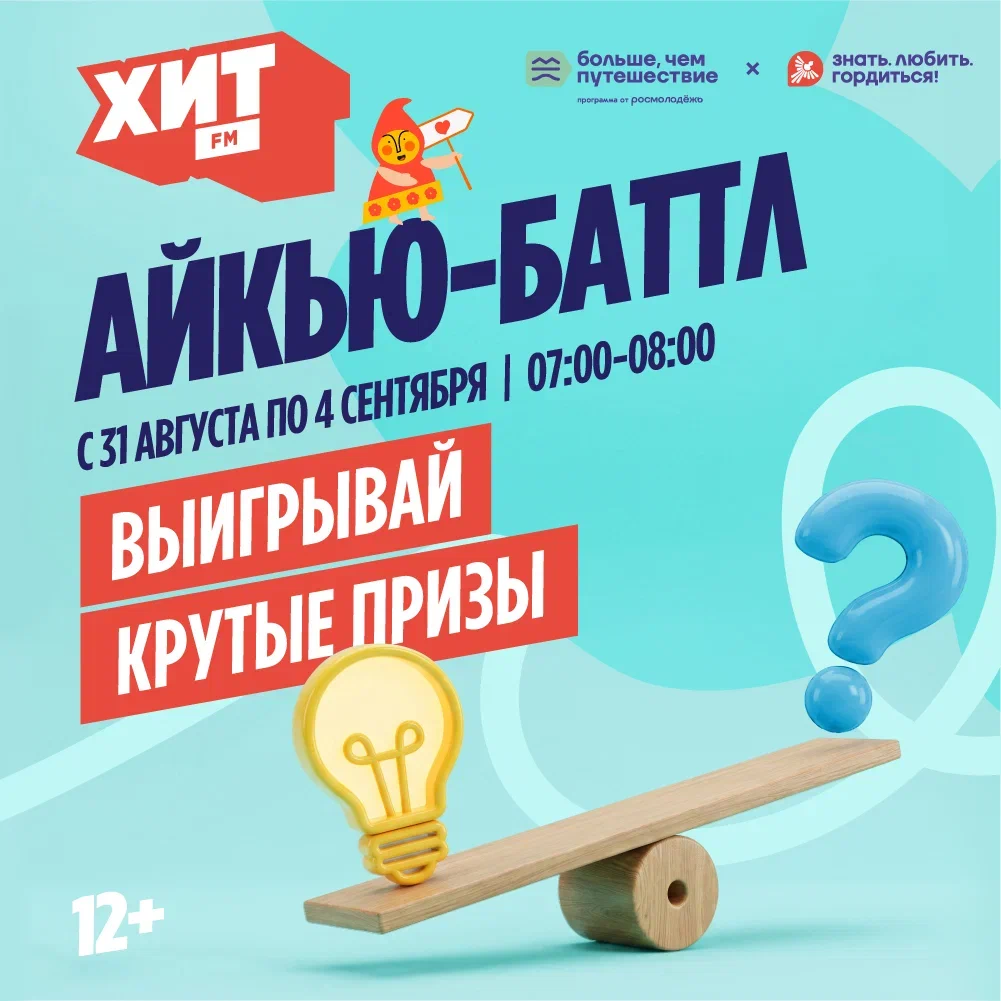 Радио «Хит FM» и программа Росмолодёжи «Больше, чем путешествие» запустили игру «Айкью-баттл»