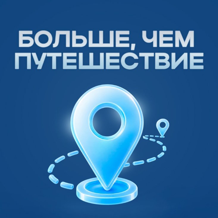 Слушайте цифровую станцию «Больше, чем путешествие»!